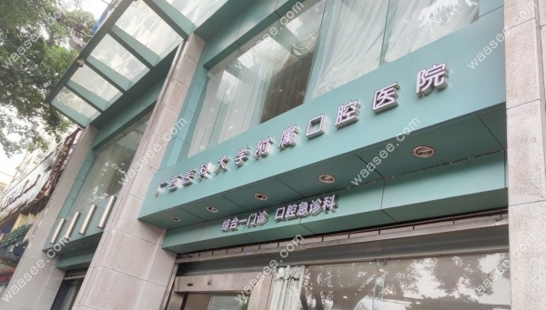 广西医科大学附属口腔医院地址