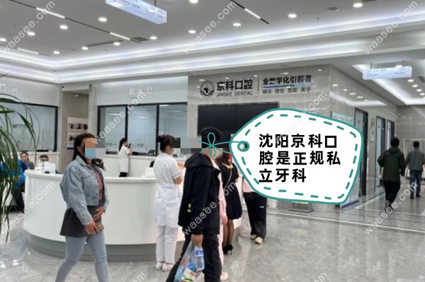 沈阳京科口腔是正规私立牙科