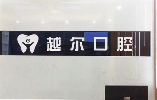 广州越尔口腔环境图