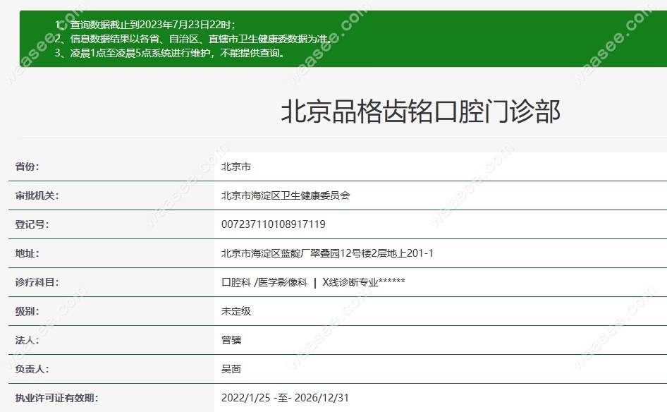 北京品格齿铭口腔是由卫健委审批成立的正规口腔机构