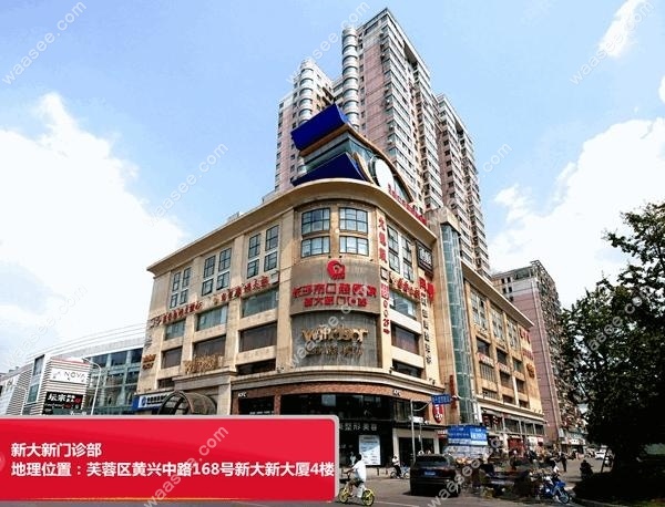 长沙市口腔医院挂号预约新大新门诊