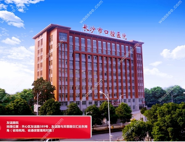 长沙市口腔医院挂号预约友谊路院