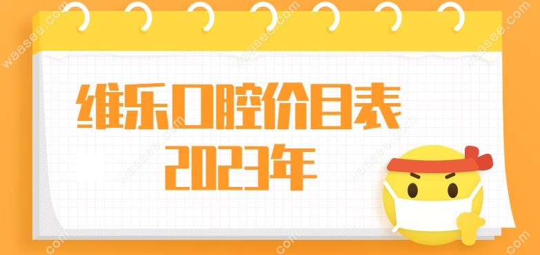 维乐口腔价目表2023年-www.waasee.com