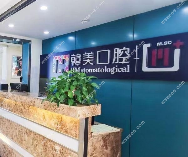 昆明尚爱韩美口腔收费贵吗waasee.com