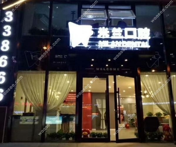 沈阳牙科收费价目表米兰