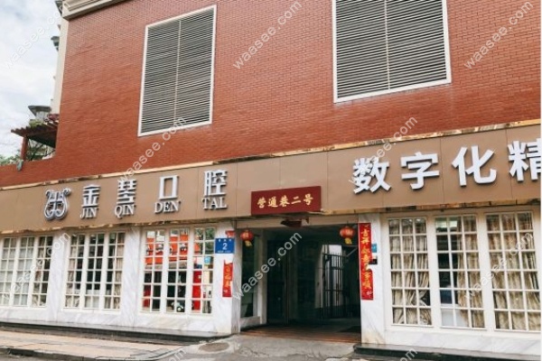 成都金琴牙科医院地址waasee.com