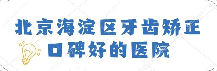 北京海淀区牙齿矫正口碑好的医院