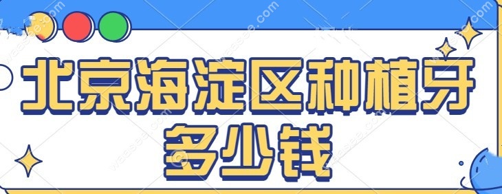 北京海淀区种植牙多少钱
