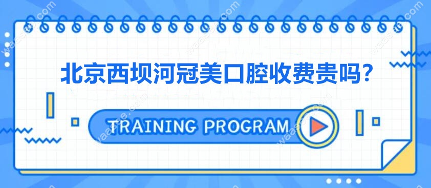 北京西坝河冠美口腔收费贵吗