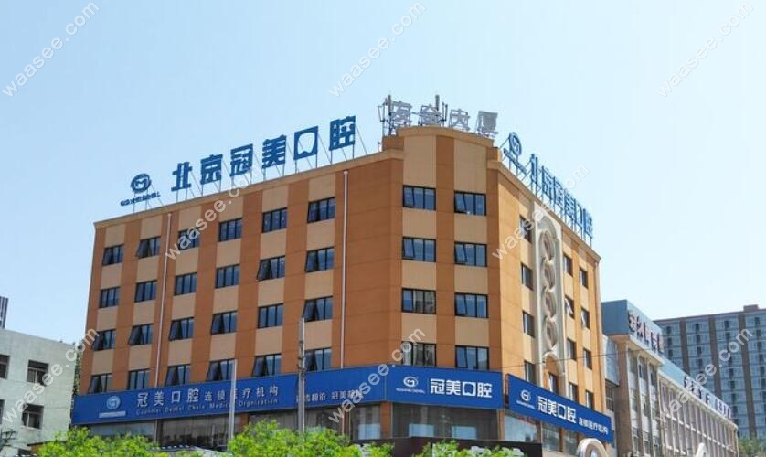北京西坝河冠美口腔