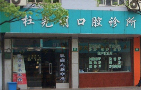 上海杜光明口腔诊所外观