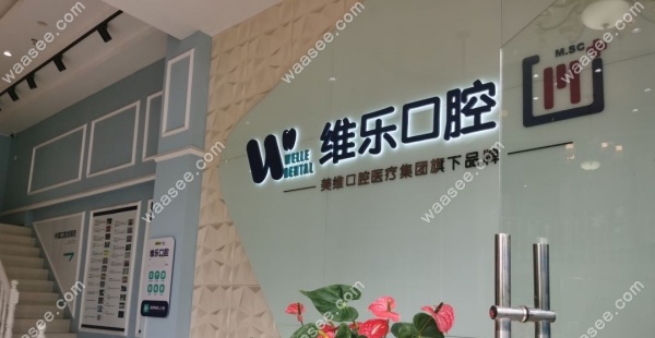 福州维乐口腔总店地址
