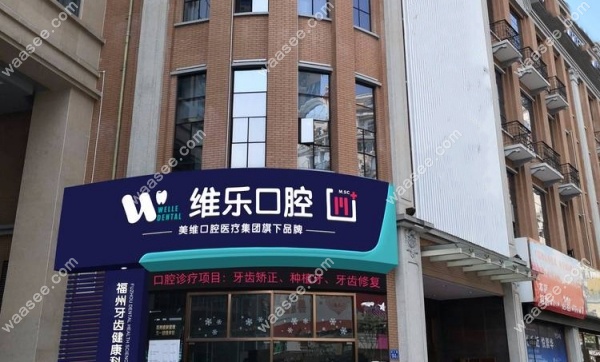 福州维乐口腔哪一家是总店waasee.com