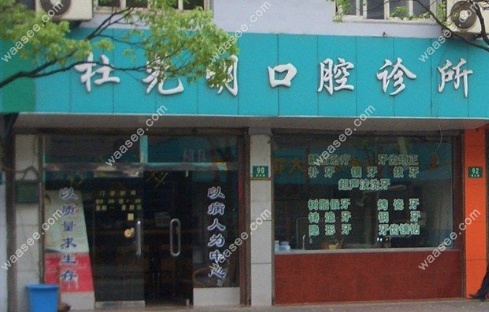 上海杜光明口腔诊所外观