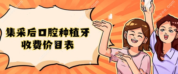 集采后口腔种植牙收费价目表
