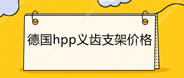 德国hpp义齿支架价格waasee.com