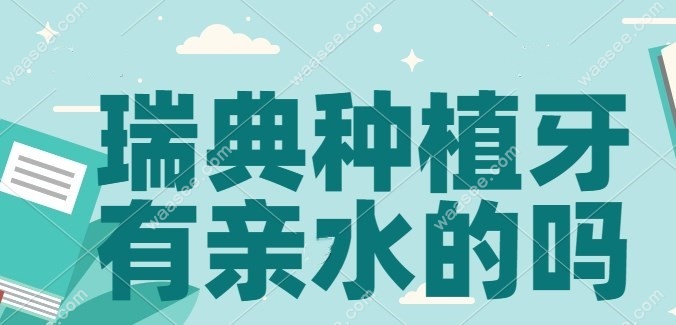瑞典种植牙有亲水的吗