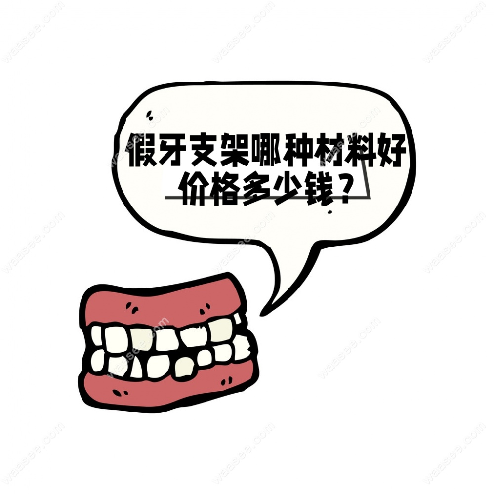 假牙支架哪种材料好价格多少钱？