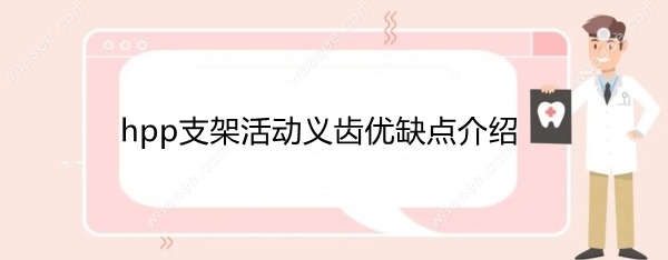 hpp支架活动义齿优缺点
