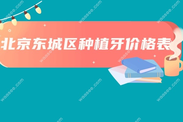北京东城区种植牙价格waasee.com