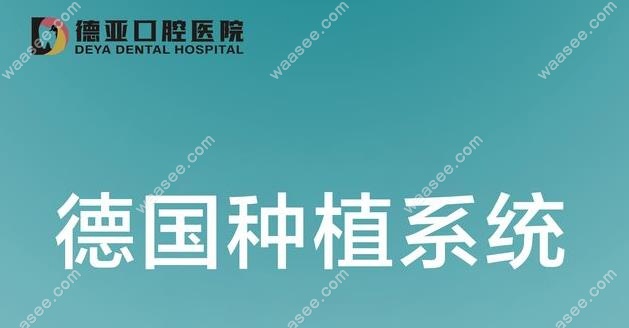 德亚口腔种植牙