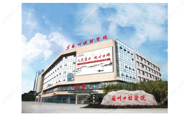 苏州口腔医院有几个院区www.waasee.com