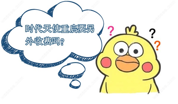 时代天使重启要另外收费吗