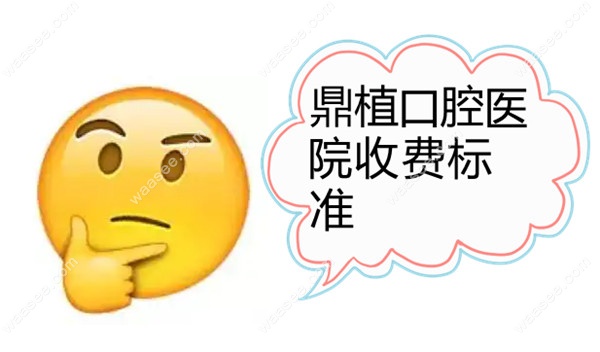 鼎植口腔医院收费标准