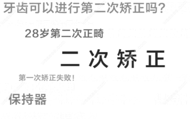 二次矫正牙齿利与弊
