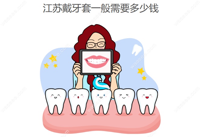 江苏戴牙套一般需要多少钱