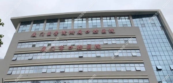 厦门医学院附属口腔医院收费标准