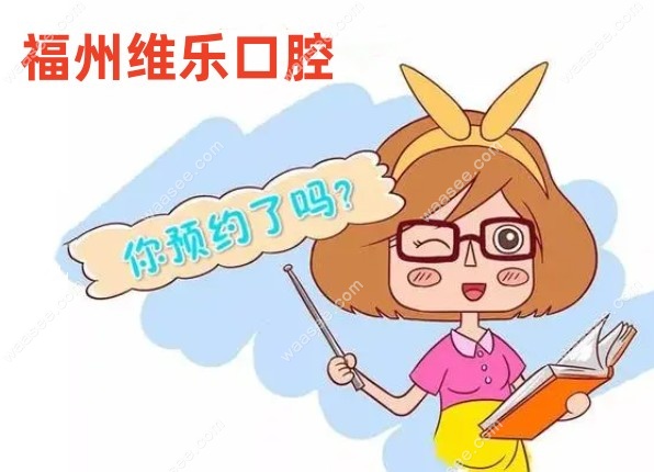 福州维乐口腔如何预约