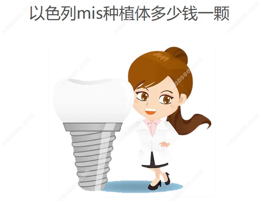 以色列mis种植体多少钱一颗