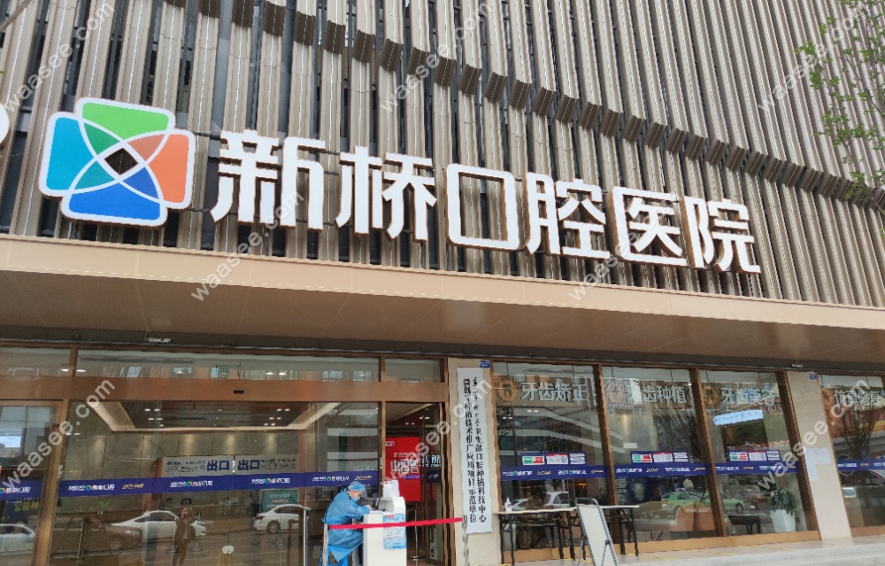 成都新桥口腔拔智齿收费贵吗www.waasee.com