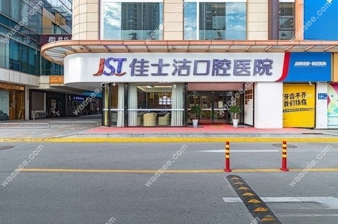 无锡佳士洁口腔(新吴店)地址及上班时间