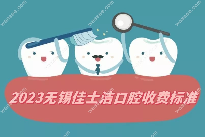 2023无锡佳士洁口腔收费标准