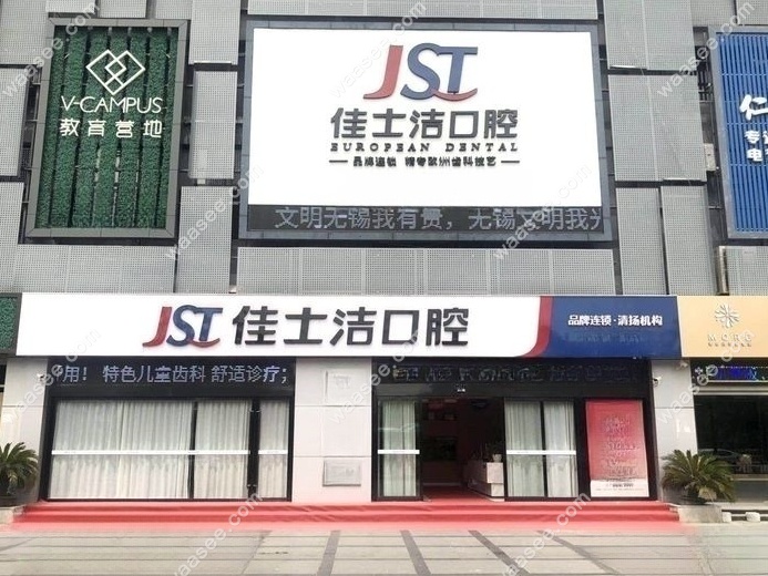 无锡佳士洁口腔(清扬店)地址及营业时间。waasee.com