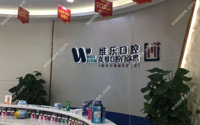 福州维乐口腔