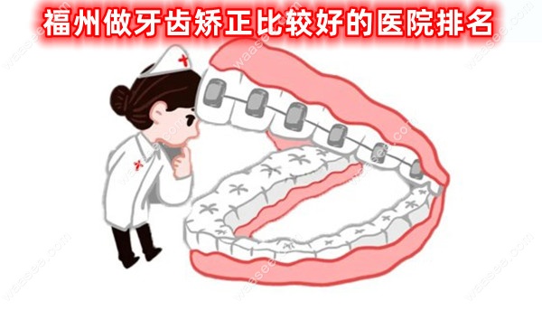 福州做牙齿矫正比较好的医院排名