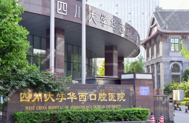 华西口腔医院预约挂号