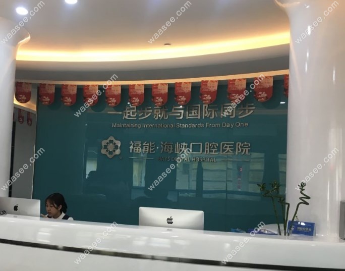 福州福能海峡口腔
