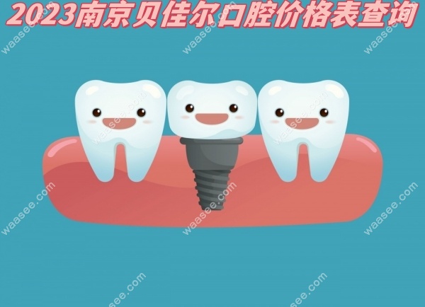 2023南京贝佳尔口腔价格表查询