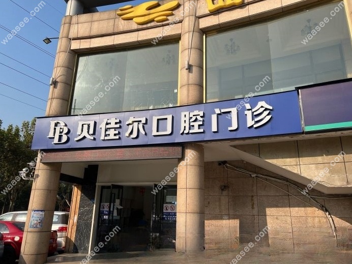 南京贝佳尔口腔门头图。waasee.com