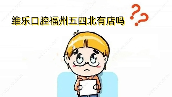 维乐口腔福州五四北有店吗waasee.com