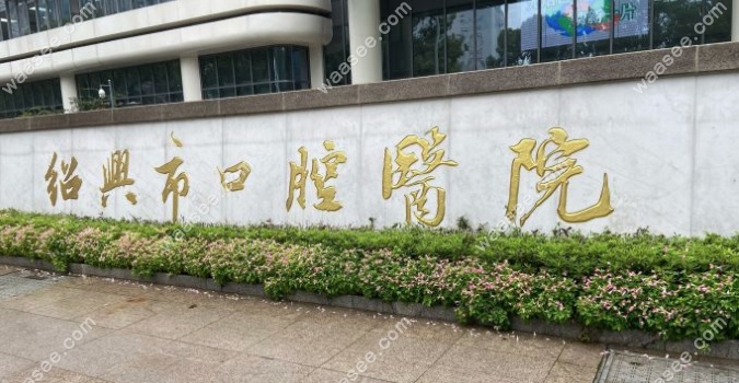 绍兴市口腔医院收费标准