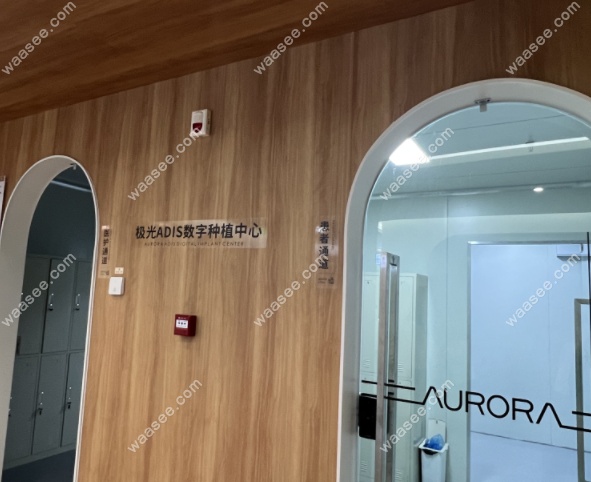 极光口腔去过的人评价www.waasee.com
