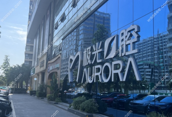 成都极光口腔种植牙价格表