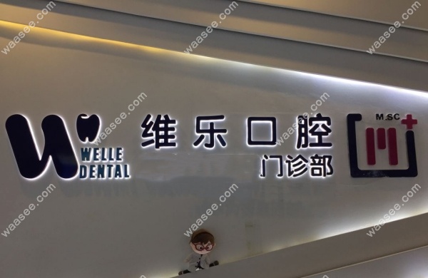 福州鼓楼维乐口腔怎么样