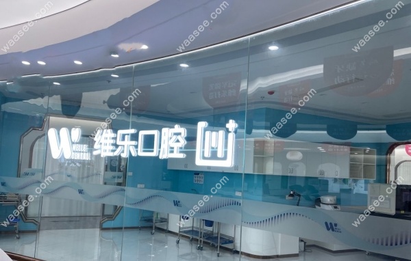 福州维乐口腔鼓楼区五四路店地址