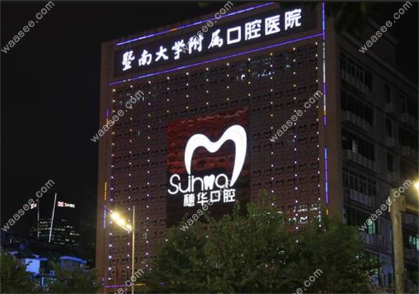 广州广州穗华口腔